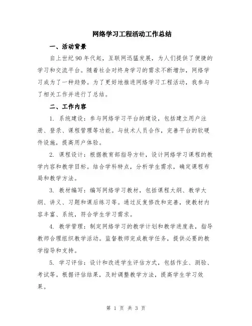 网络学习工程活动工作总结
