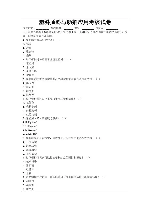 塑料原料与助剂应用考核试卷
