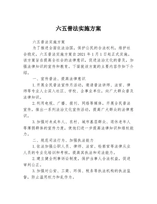 六五普法实施方案