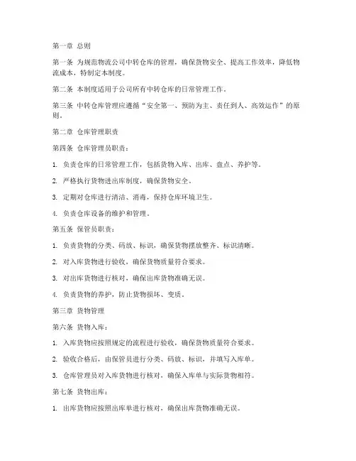 物流公司中转仓库管理制度