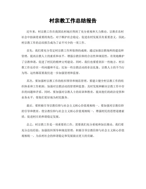 村宗教工作总结报告