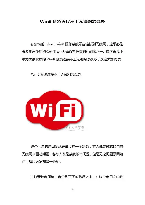 Win8系统连接不上无线网怎么办