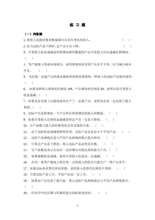微观经济学习题：4  生产理论(汪)