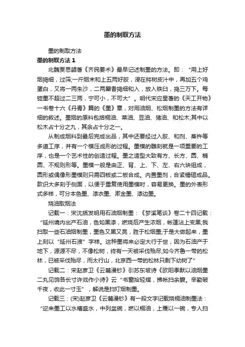 墨的制取方法