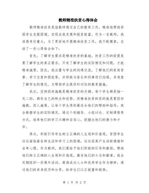 教师精准扶贫心得体会
