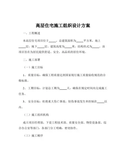 高层住宅施工组织设计方案