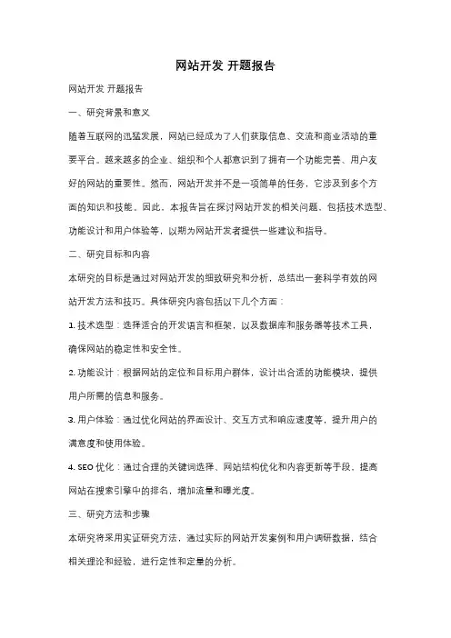 网站开发 开题报告