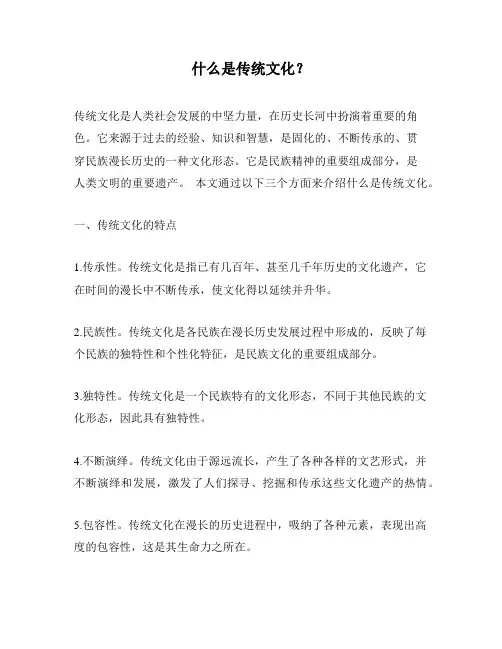 什么是传统文化？