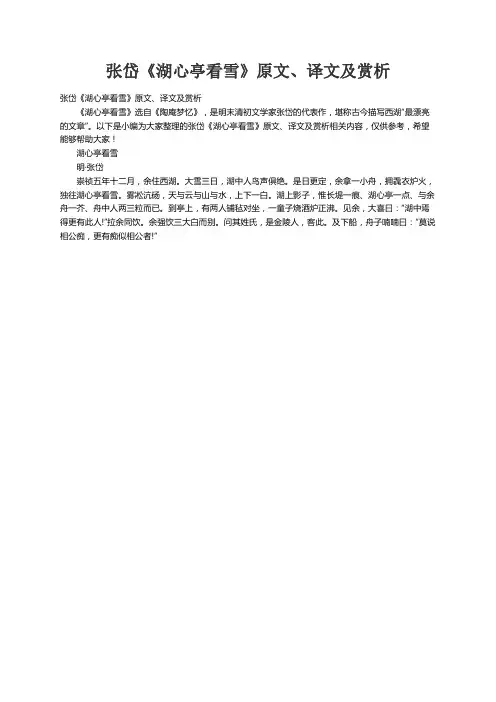 张岱《湖心亭看雪》原文、译文及赏析