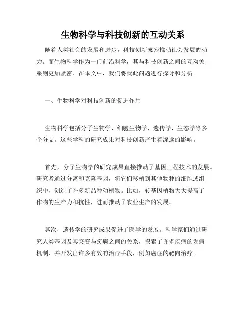 生物科学与科技创新的互动关系