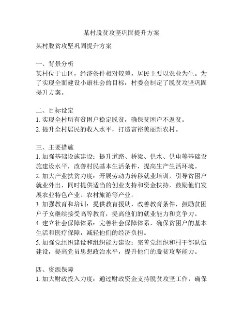 某村脱贫攻坚巩固提升方案