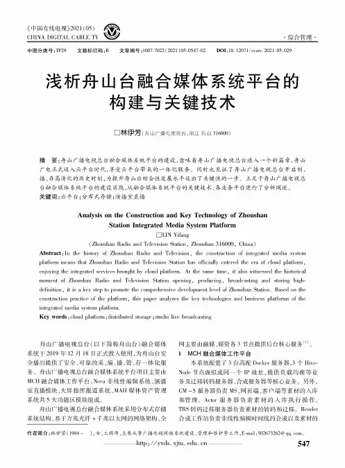 浅析舟山台融合媒体系统平台的构建与关键技术