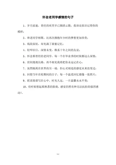怀念老同学感情的句子