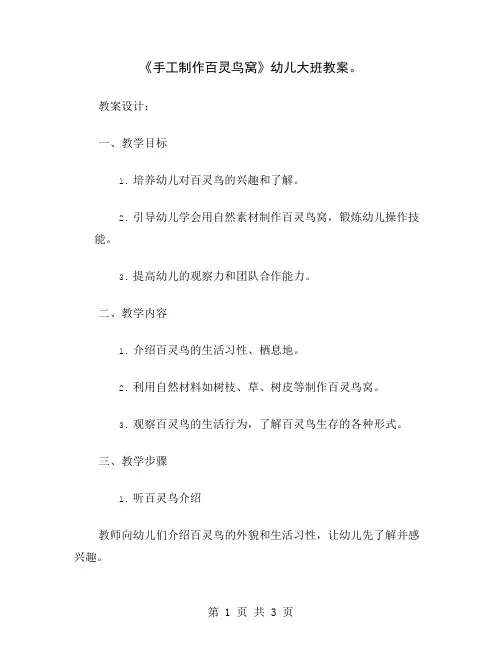 《手工制作百灵鸟窝》幼儿大班教案