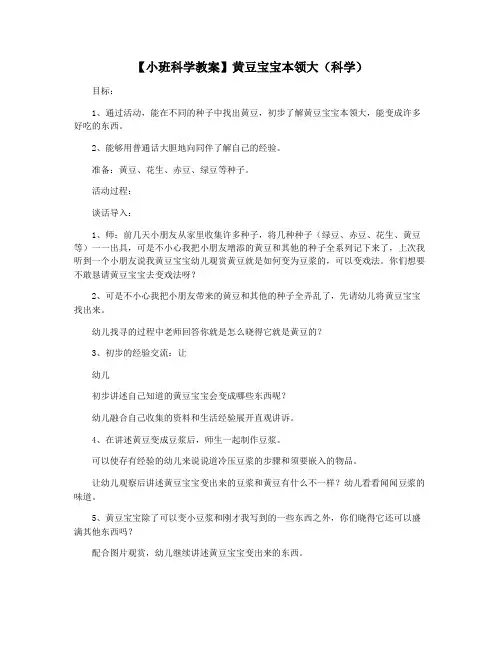 【小班科学教案】黄豆宝宝本领大(科学)