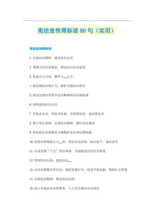 宪法宣传周标语80句（实用）