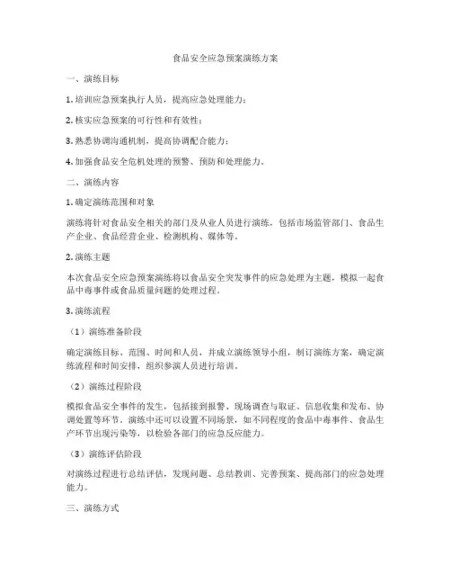 食品安全应急预案演练方案