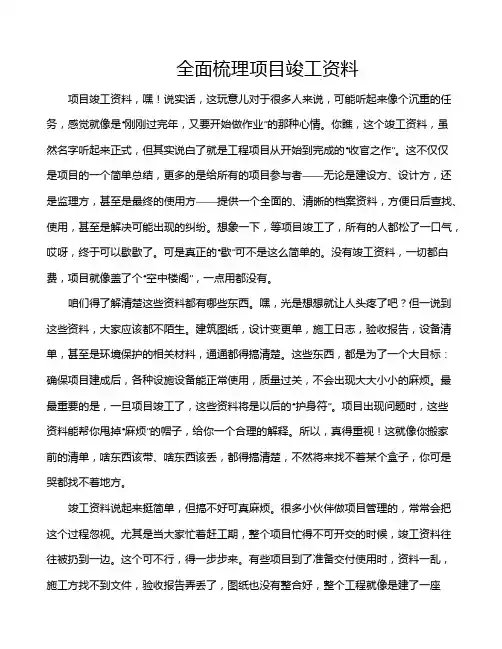 全面梳理项目竣工资料