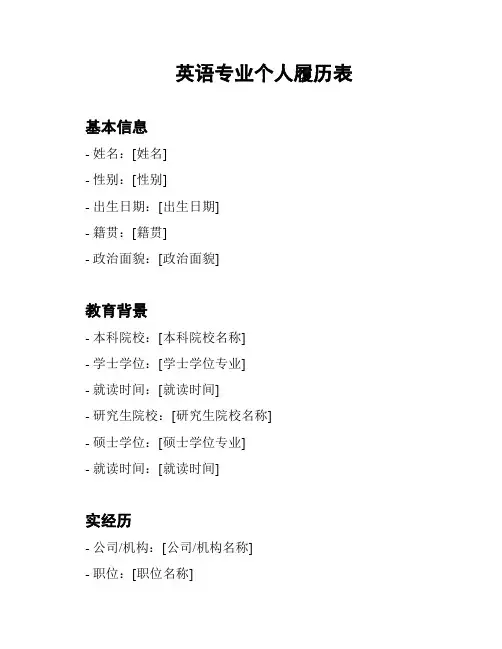 英语专业个人履历表