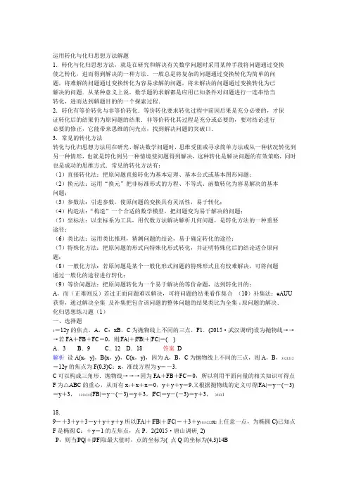 运用转化与化归思想方法解题老师汇总