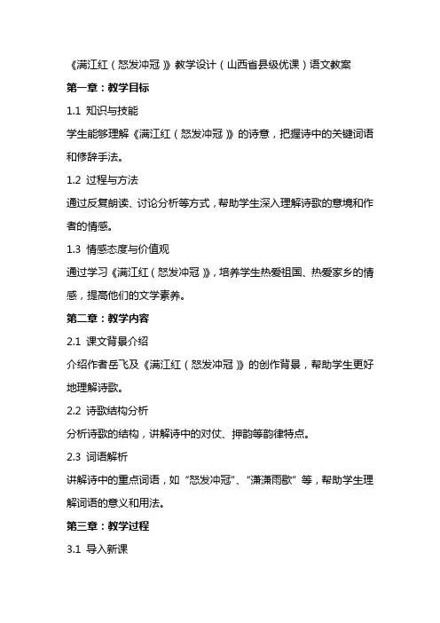 《满江红(怒发冲冠)》教学设计(山西省县级优课)语文教案