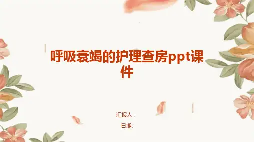 呼吸衰竭的护理查房ppt课件