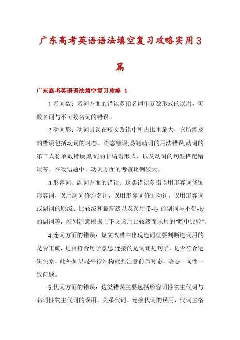 广东高考英语语法填空复习攻略实用3篇