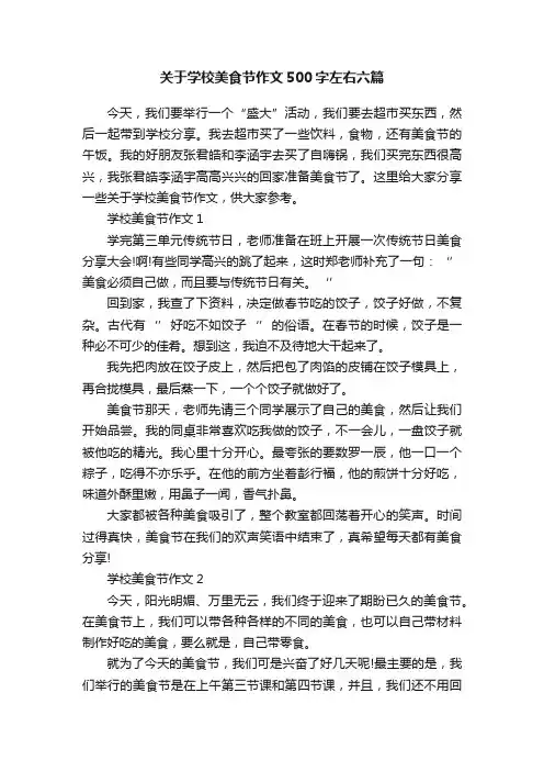 关于学校美食节作文500字左右六篇