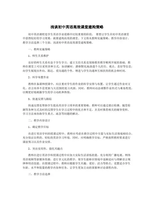 浅谈初中英语高效课堂建构策略
