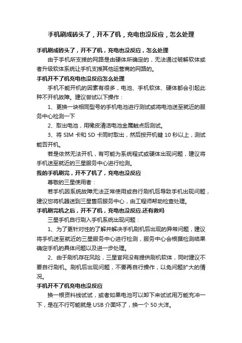 手机刷成砖头了，开不了机，充电也没反应，怎么处理