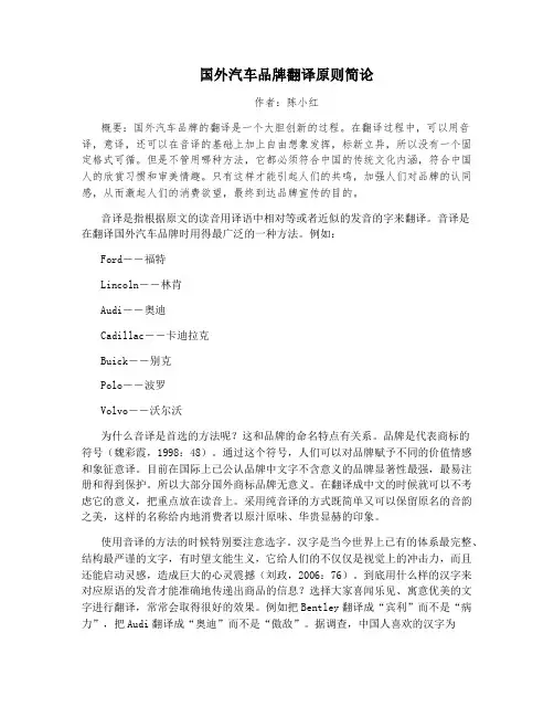 国外汽车品牌翻译原则简论