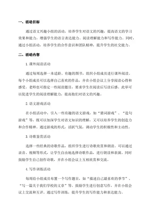 三年级上学期语文兴趣小组活动计划