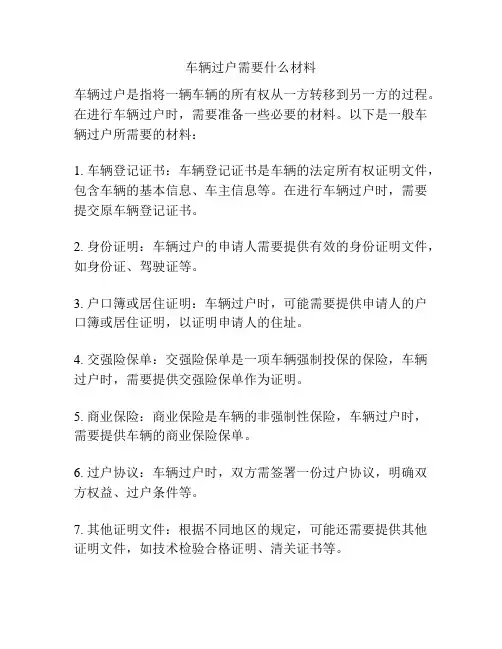车辆过户需要什么材料