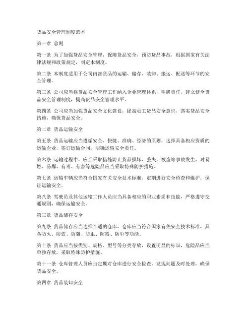 货品安全相关制度范本