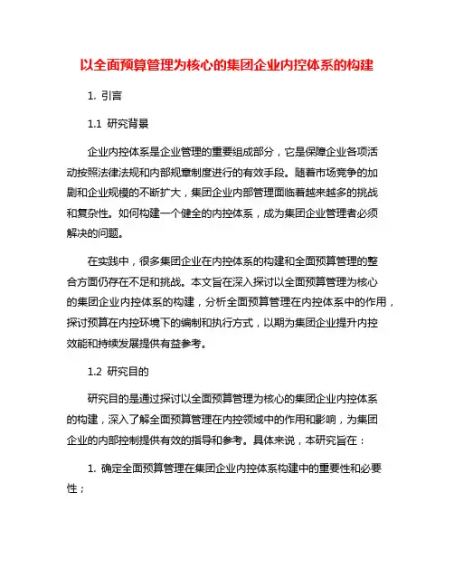 以全面预算管理为核心的集团企业内控体系的构建
