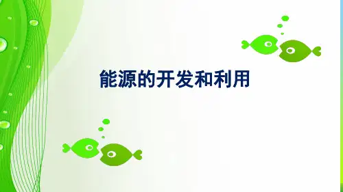 202X沪科版九年级物理全一册第20章教学课件：20.2能源的开发和利用 (共41张PPT)