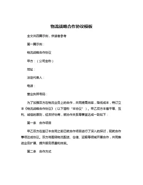 物流战略合作协议模板