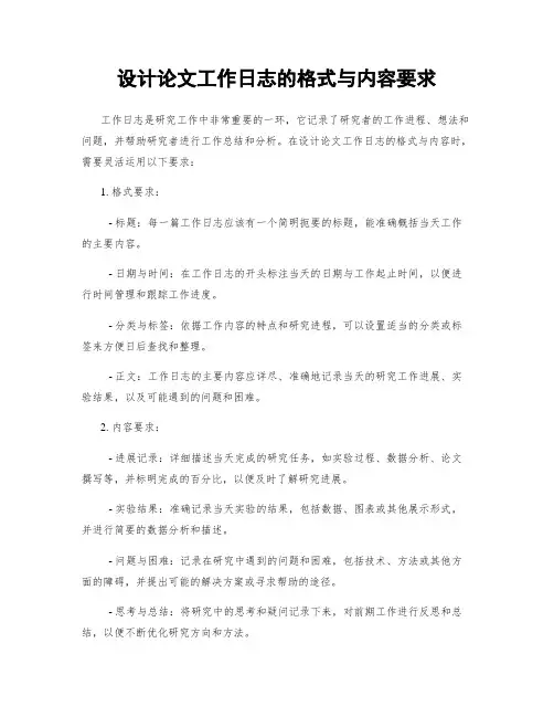 设计论文工作日志的格式与内容要求