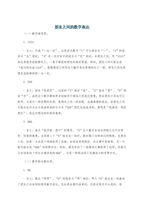 朋友之间的数字表达