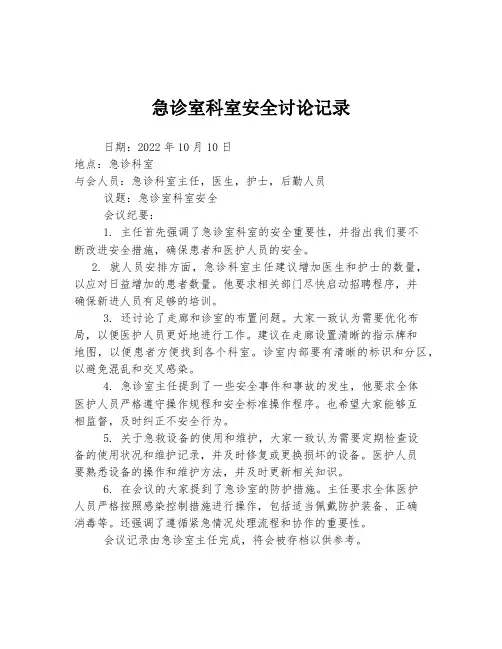 急诊室科室安全讨论记录