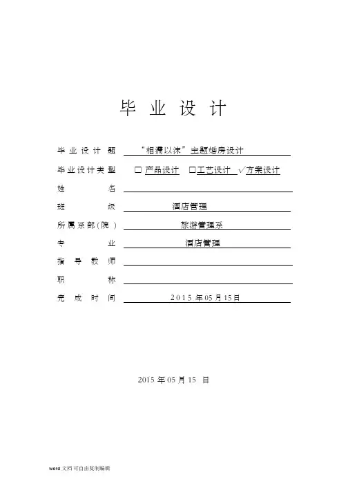 酒店管理专业毕业设计：“相濡以沫”主题婚房设计