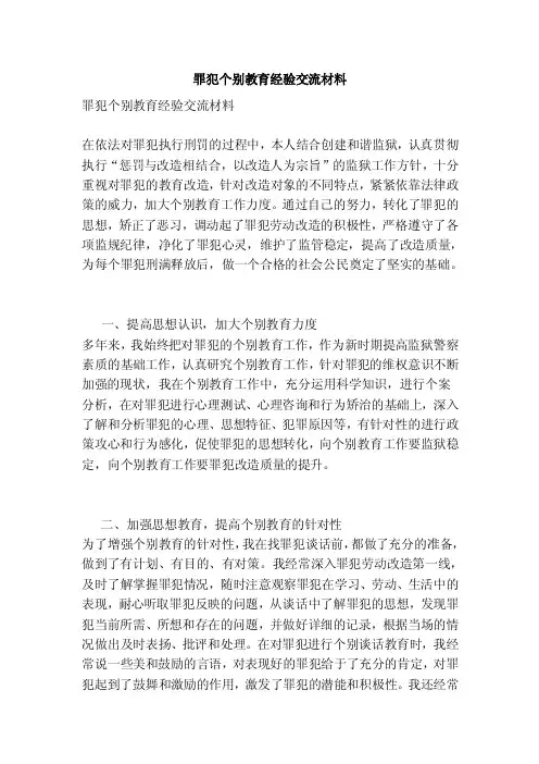 罪犯个别教育经验交流材料（最新版）