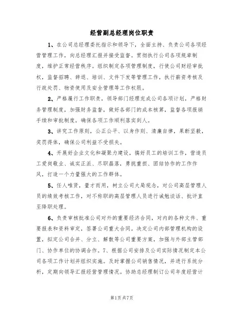 经营副总经理岗位职责(四篇)
