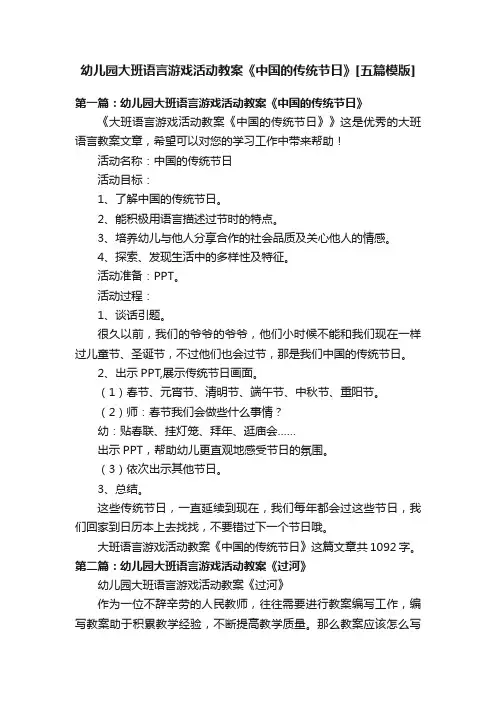 幼儿园大班语言游戏活动教案《中国的传统节日》[五篇模版]