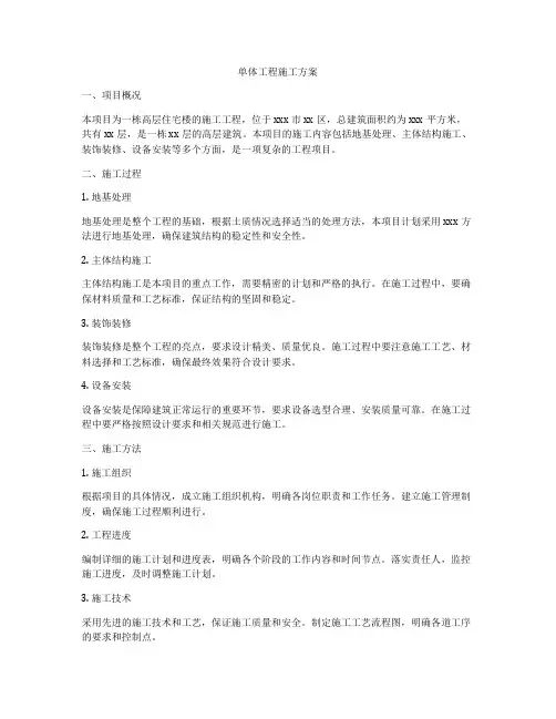 单体工程施工方案