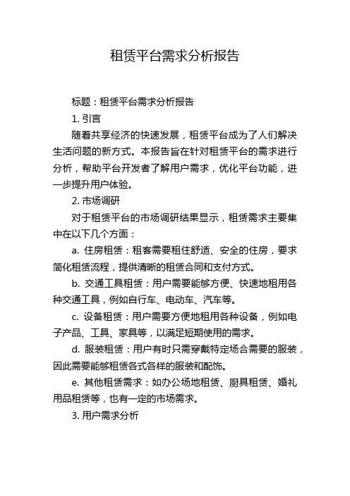 租赁平台需求分析报告