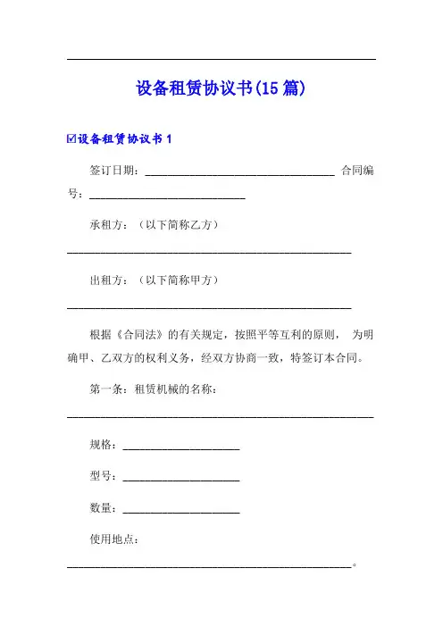 设备租赁协议书(15篇)