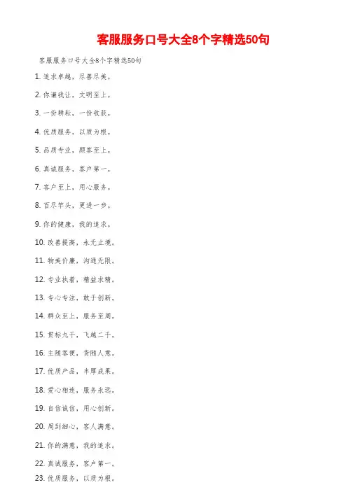 客服服务口号大全8个字精选50句