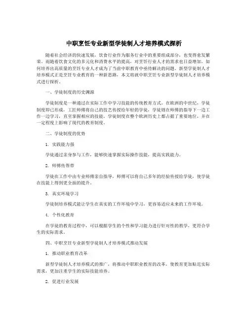 中职烹饪专业新型学徒制人才培养模式探析