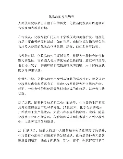 化妆品的发展历程